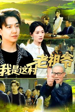 我是这村老祖爷(152集) 我是这村老祖爷(152集)熬夜追短剧