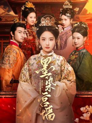 墨染宫墙(100集) 墨染宫墙(100集)短剧上头又好看