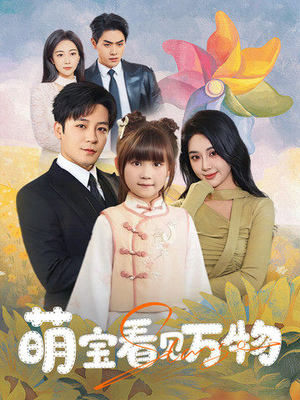 萌宝看见万物(58集) 萌宝看见万物(58集)第二季