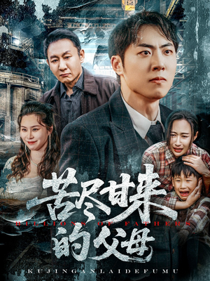 苦尽甘来的父母(31集) 苦尽甘来的父母(31集)在线看完整版