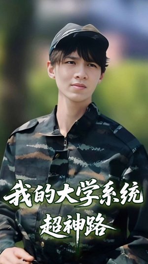 我的大学系统超神路(30集) 我的大学系统超神路(30集)爆火短剧追不停