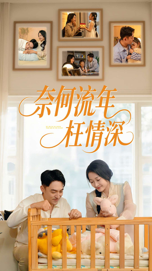 奈何流年枉情深(60集) 奈何流年枉情深(60集)精彩短剧随心推