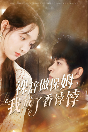 裸辞做保姆我成了香饽饽(60集) 裸辞做保姆我成了香饽饽(60集)这部短剧我爱了