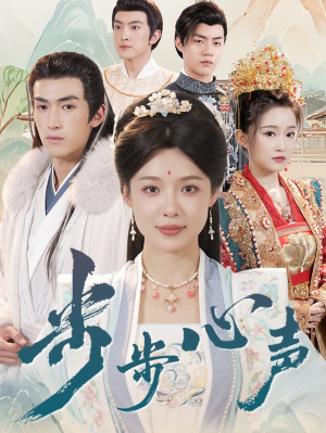 步步心声(98集) 步步心声(98集)高清画质免费看