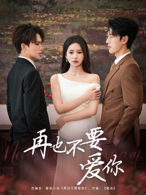 再也不要爱你(79集) 再也不要爱你(79集)最热短剧抢先看