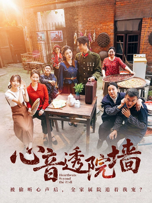 心音透院墙(60集) 心音透院墙(60集)好看到停不下来