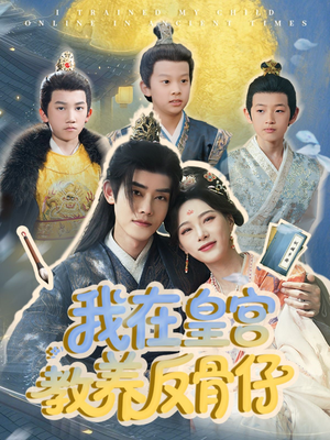 我在皇宫教养反骨仔(80集) 我在皇宫教养反骨仔(80集)最新火爆短剧