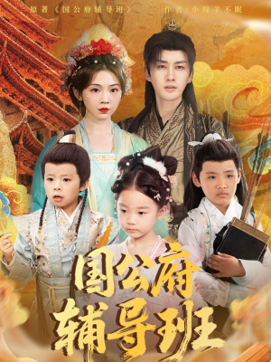国公府辅导班(80集) 国公府辅导班(80集)好看短剧又来了