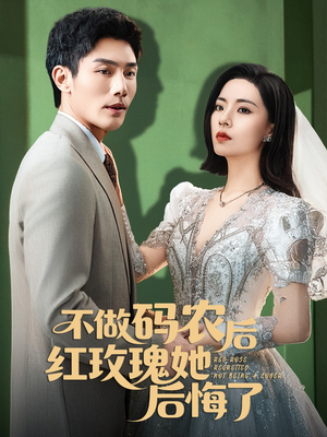 不做码农后红玫瑰她后悔了(60集) 不做码农后红玫瑰她后悔了(60集)免费看短剧