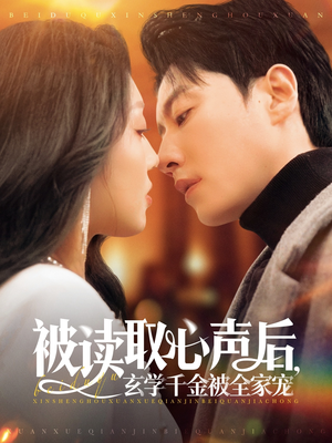 被读取心声后,玄学千金被全家宠(84集) 被读取心声后,玄学千金被全家宠(84集)河马免费短剧