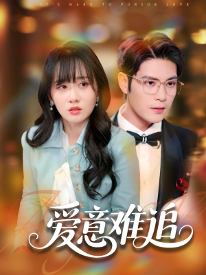 爱意难追(80集) 爱意难追(80集)短剧热播推荐