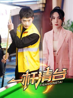 一杆清台（77集）古装短剧热播