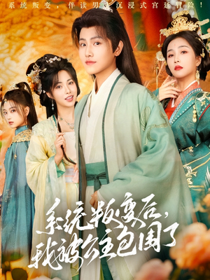 系统叛变后，我被公主包围了（77集）免费看全网短剧