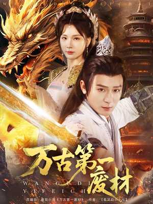 万古第一废材(80集) 万古第一废材(80集)排行榜前十短剧