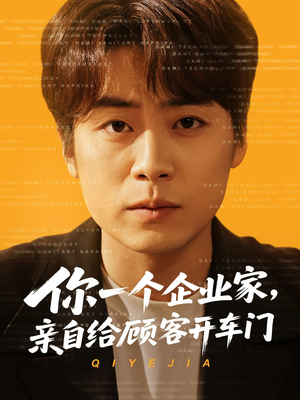 你一个企业家,亲自给顾客开车门(100集) 你一个企业家,亲自给顾客开车门(100集)精彩好看短剧