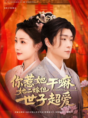 你惹她干嘛,她二嫁但世子超爱(79集) 你惹她干嘛,她二嫁但世子超爱(79集)短剧热门分享