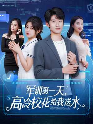 军训第一天,高冷校花给我送水(89集) 军训第一天,高冷校花给我送水(89集)热门短剧推荐