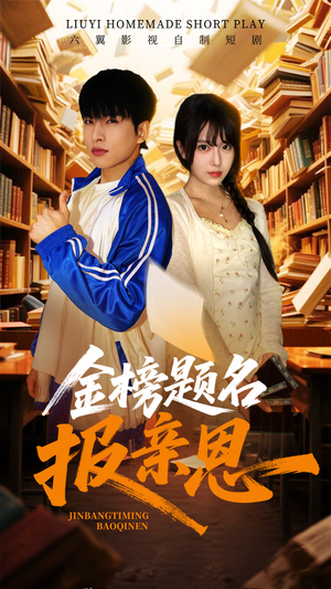 金榜题名报亲恩（64集）视频在线看
