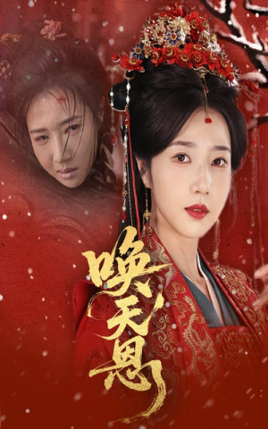 唤天恩(60集) 唤天恩(60集)在线看到大结局