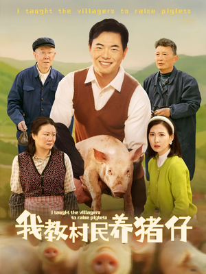 我教村民养猪仔(30集) 我教村民养猪仔(30集)好看上头短剧