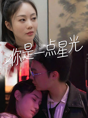 你是一点星光(27集) 你是一点星光(27集)热门爆款短剧