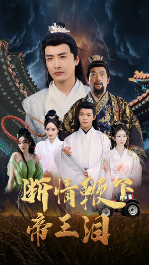 断情鞭下帝王泪(70集) 断情鞭下帝王泪(70集)海量短剧免费看