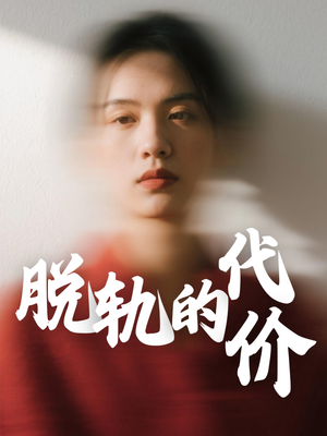 脱轨的代价(31集) 脱轨的代价(31集)独家内容免费看