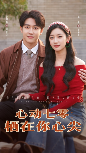 心动七零栖在你心尖(79集) 心动七零栖在你心尖(79集)更新时间一览表