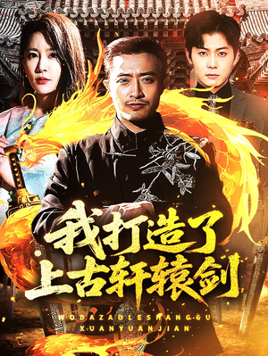 我打造了上古轩辕剑（70集）高清画质免费看