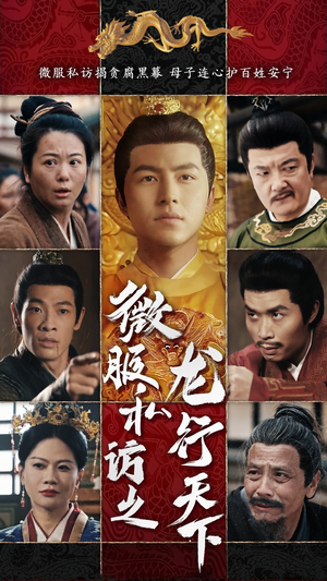微服私访之龙行天下(61集) 微服私访之龙行天下(61集)观看软件