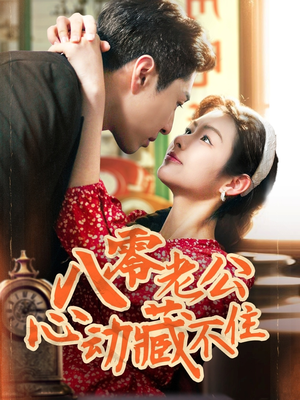 八零老公心动藏不住(70集) 八零老公心动藏不住(70集)短剧视频分享