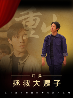 重生开局拯救大姨子(80集) 重生开局拯救大姨子(80集)精彩短剧看全集