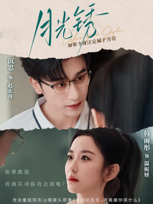 月光锈(80集) 月光锈(80集)免费版