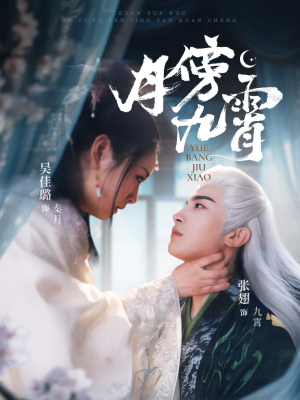 月傍九霄(76集) 月傍九霄(76集)精彩短剧分享