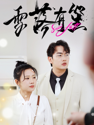 雪落有笙(42集) 雪落有笙(42集)热门短剧分享