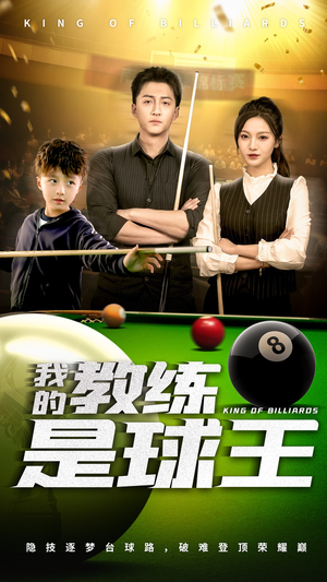 我的教练是球王(52集) 我的教练是球王(52集)口碑之选免费看