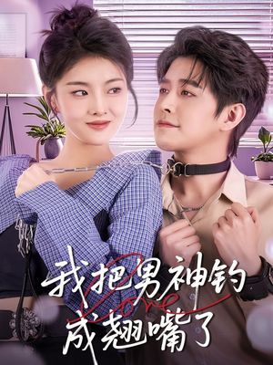 我把男神钓成翘嘴(61集) 我把男神钓成翘嘴(61集)红果短剧看全集