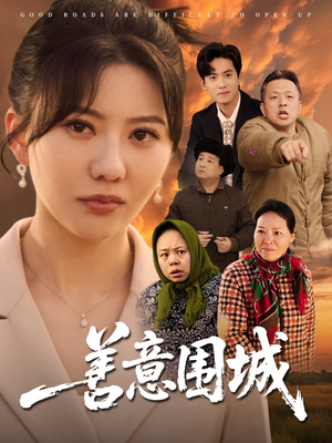 善意围城(80集) 善意围城(80集)免费观看就是爽