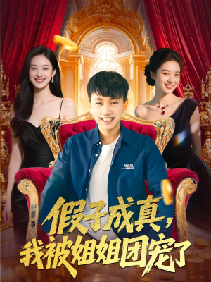 假子成真我被姐姐团宠了(100集) 假子成真我被姐姐团宠了(100集)高清无码免费看