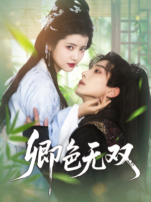 卿色无双（81集）小短剧抢先看