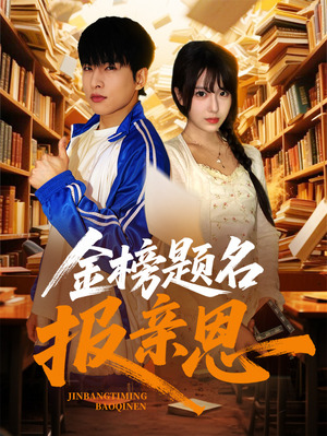金榜题名报亲恩(64集) 金榜题名报亲恩(64集)短剧太上头了
