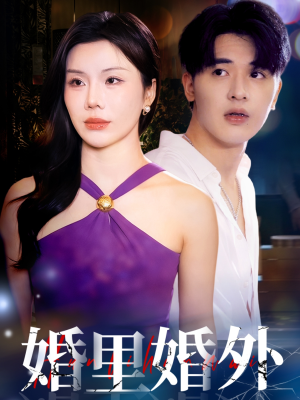 婚里婚外(51集) 婚里婚外(51集)好看上头的短剧