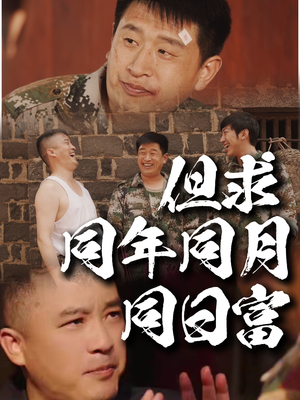 但求同年同月同日富(26集) 但求同年同月同日富(26集)好看的短剧电影