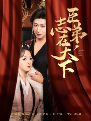 臣弟，志在天下（100集）真的太精彩了