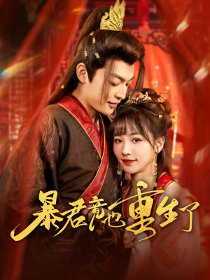 暴君竟也重生了(86集) 暴君竟也重生了(86集)在哪里看