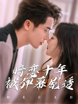 暗恋十年被弹幕剧透(81集) 暗恋十年被弹幕剧透(81集)全剧免费观看