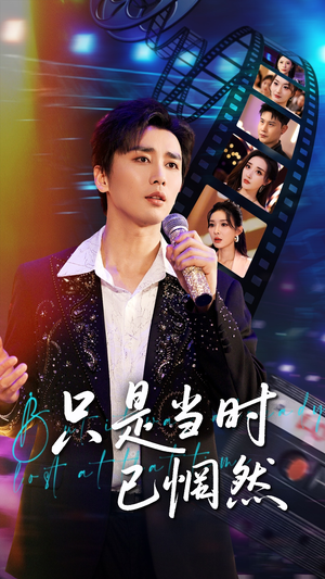 只是当时已惘然（70集）短剧小说在线看