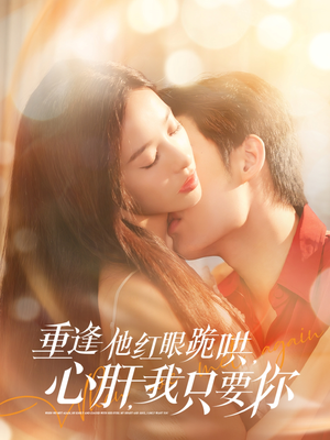 重逢他红眼跪哄,心肝,我只要你(84集) 重逢他红眼跪哄,心肝,我只要你(84集)免费观看就是爽