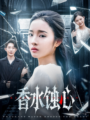 香水蚀心(30集) 香水蚀心(30集)小短剧抢先看
