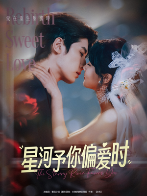 星河予你偏爱时(79集) 星河予你偏爱时(79集)迅雷网盘观看